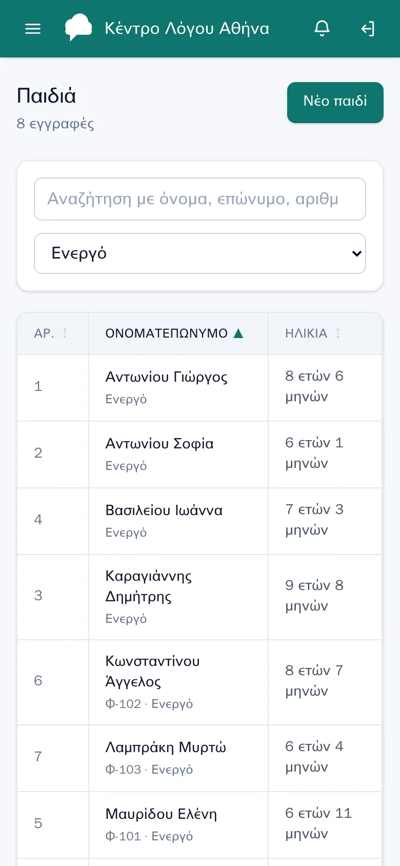 Ολόκληρη η εφαρμογή στο κινητό — εικόνα από την εφαρμογή