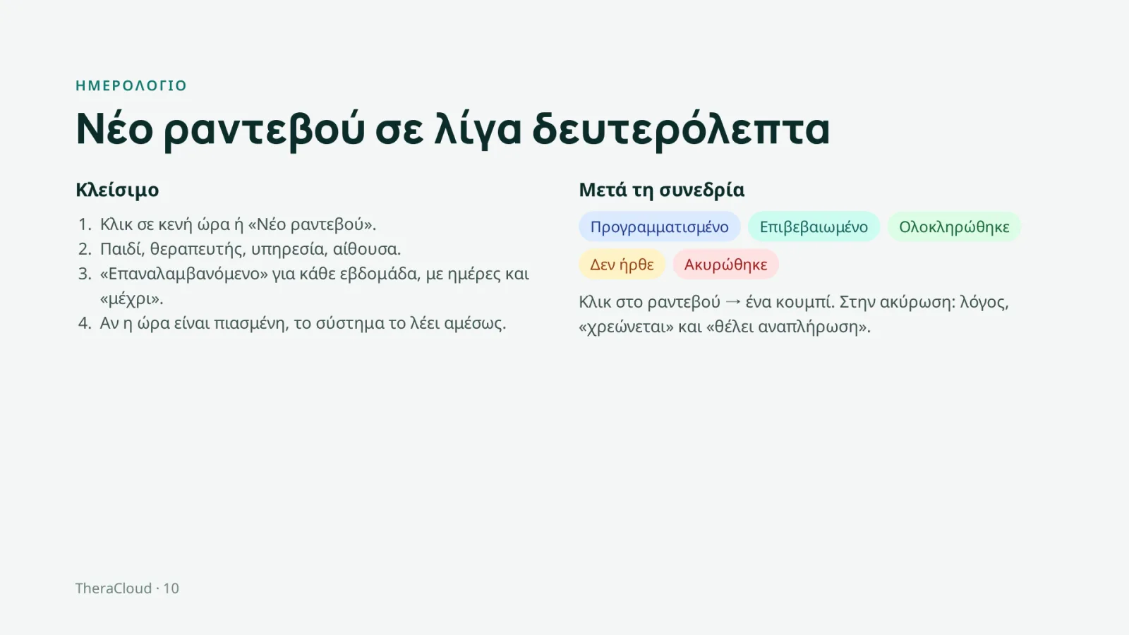 Διαφάνεια 10: Ημερολόγιο — Νέο ραντεβού σε λίγα δευτερόλεπτα