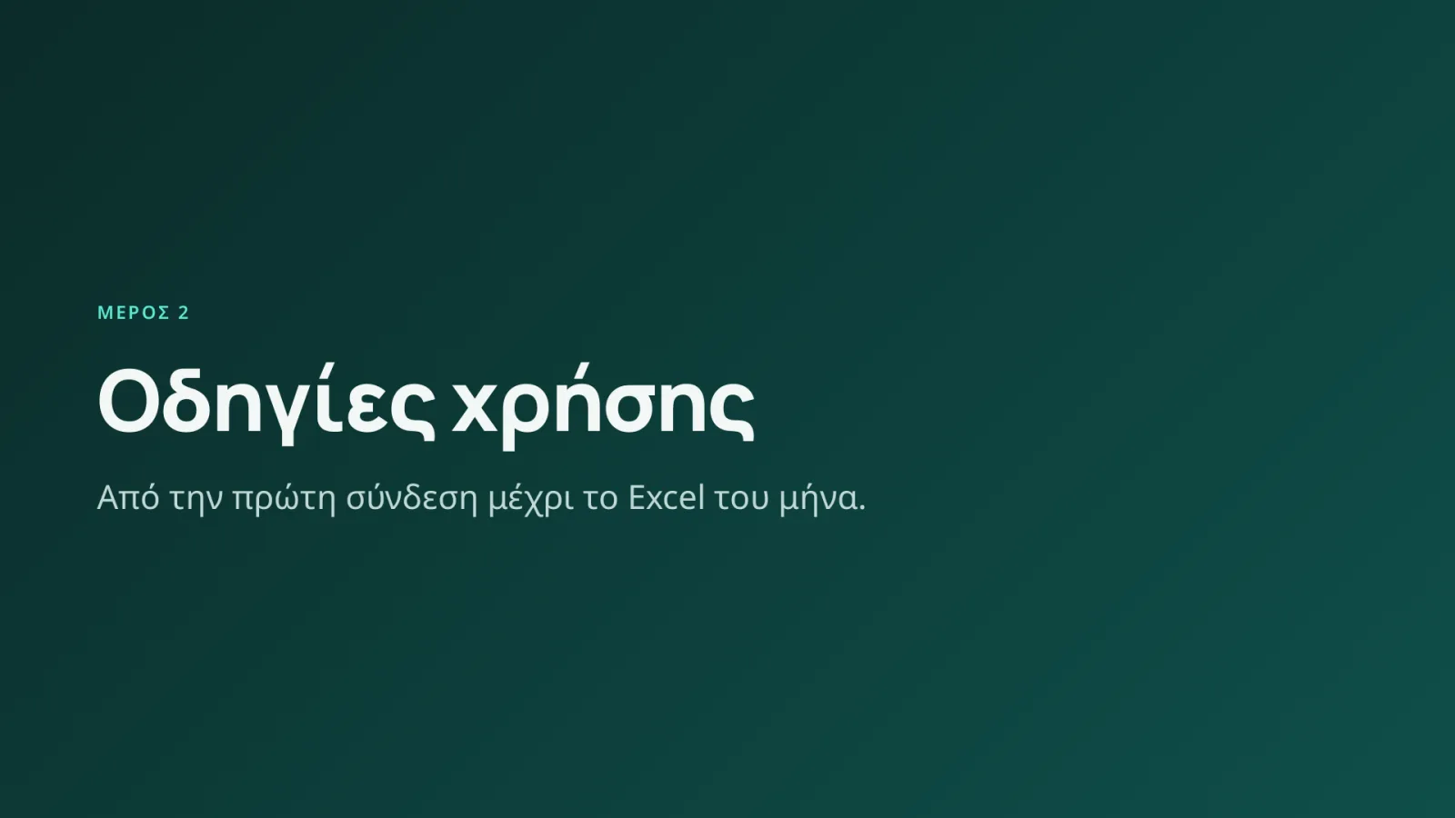 Διαφάνεια 8: Μέρος 2 — Οδηγίες χρήσης