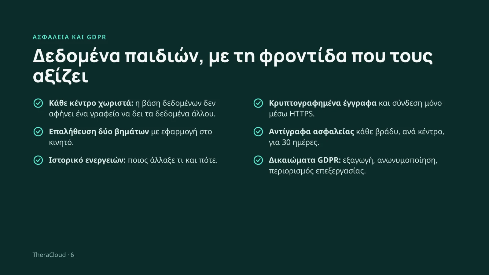 Διαφάνεια 6: Ασφάλεια και GDPR — Δεδομένα παιδιών, με τη φροντίδα που τους αξίζει