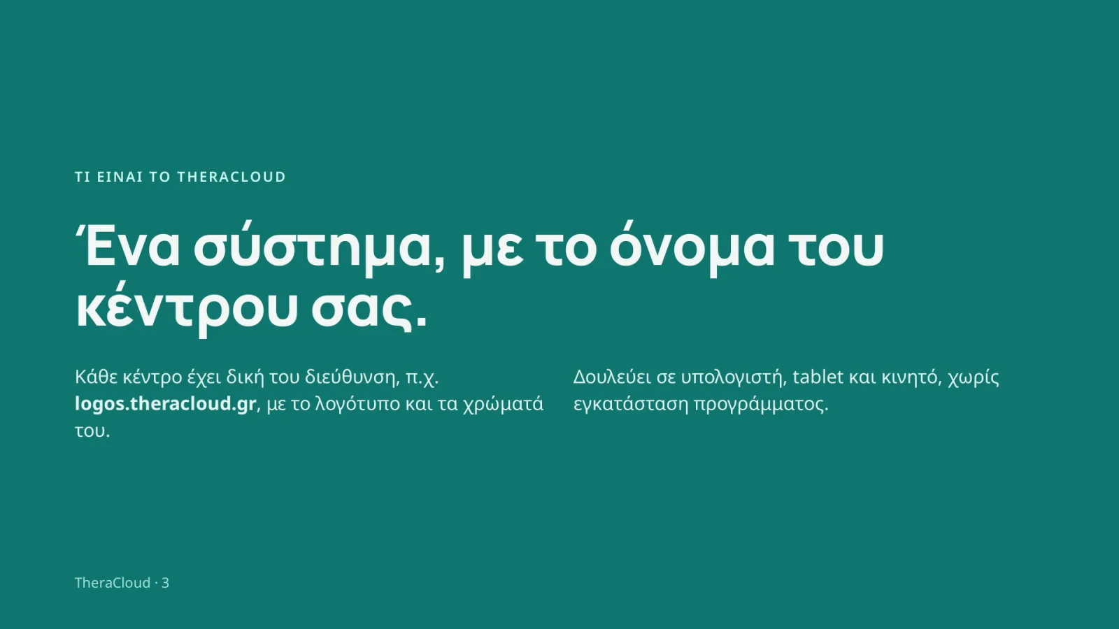 Διαφάνεια 3: Τι είναι το TheraCloud — Ένα σύστημα, με το όνομα του κέντρου σας.